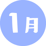 1月