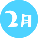 2月