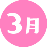 3月