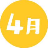 4月