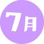 7月