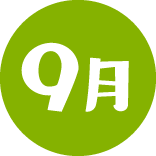 9月