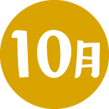 10月