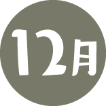12月